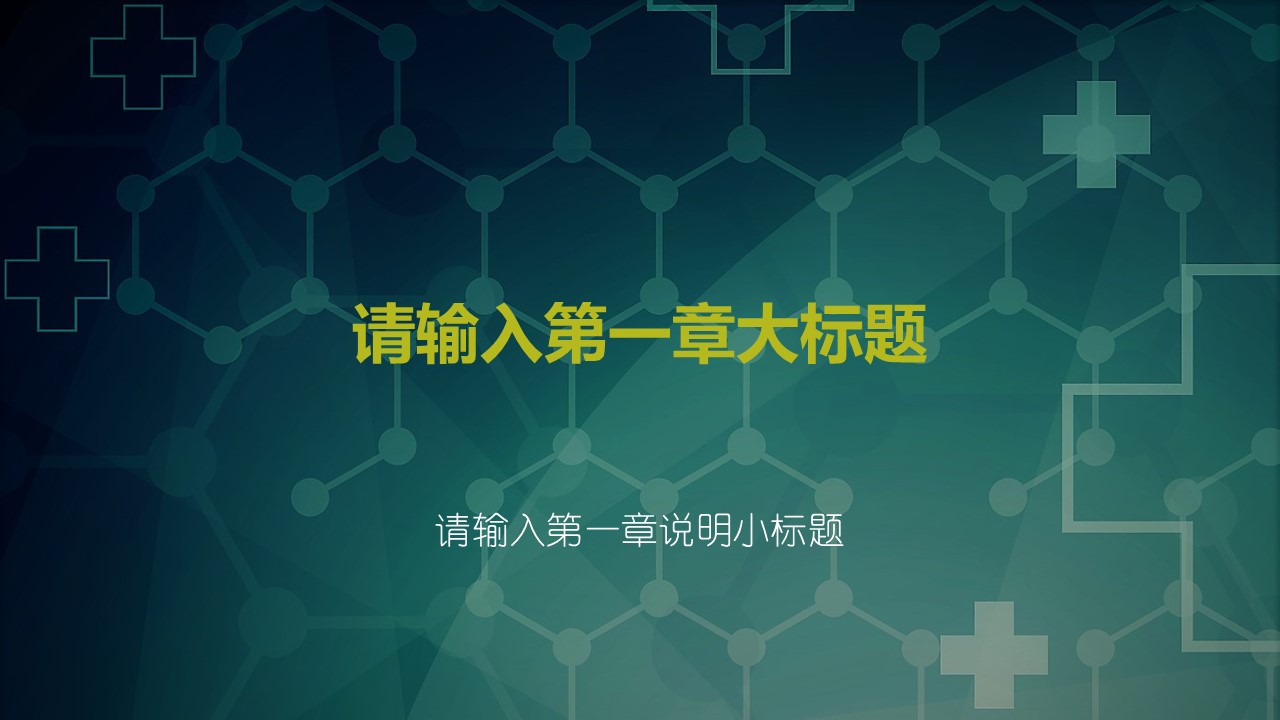 未压缩版-无需重复下载.02医学PPT.医疗护理 139的PPT模板-3/34