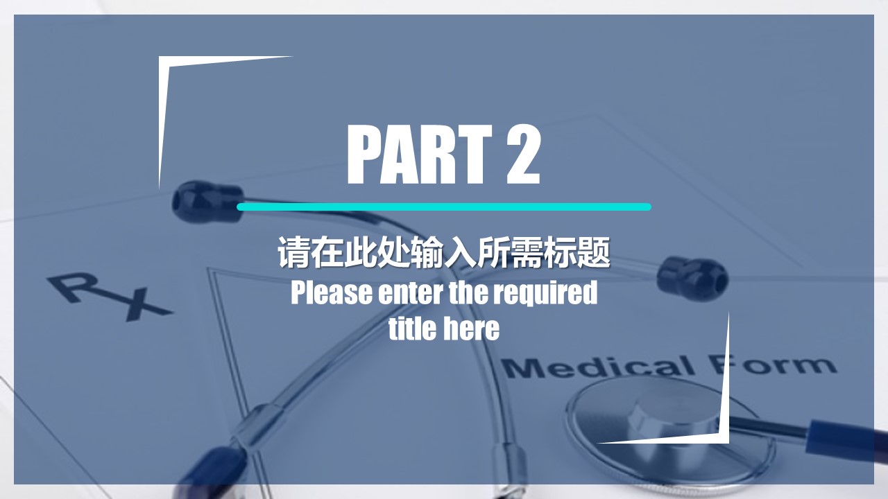 未压缩版-无需重复下载.02医学PPT.医疗护理 147的PPT模板-7/29