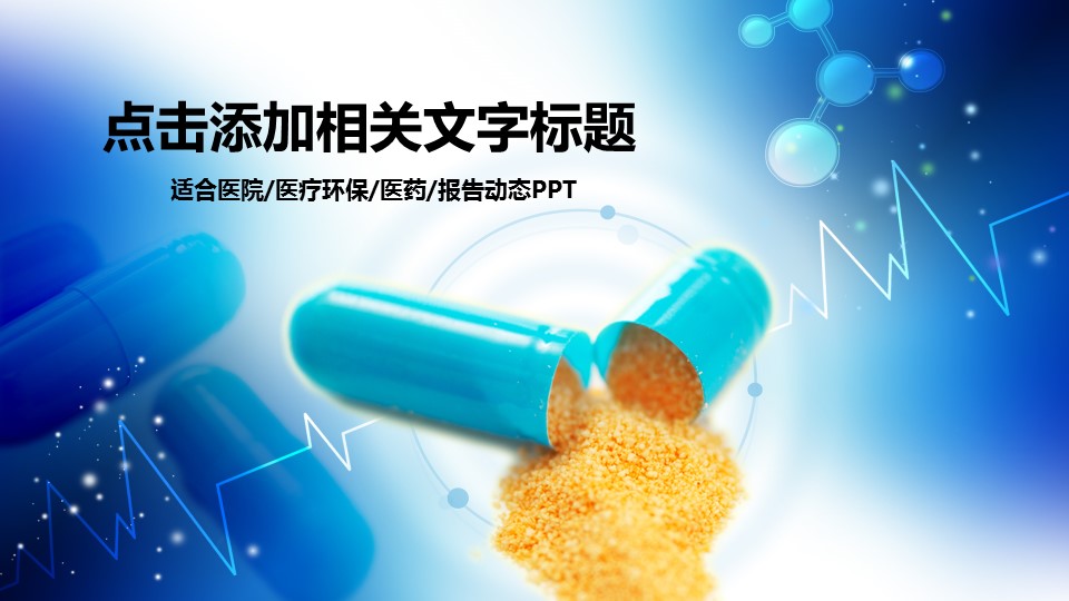 未压缩版-无需重复下载.02医学PPT.医疗护理 169的PPT模板-1/41