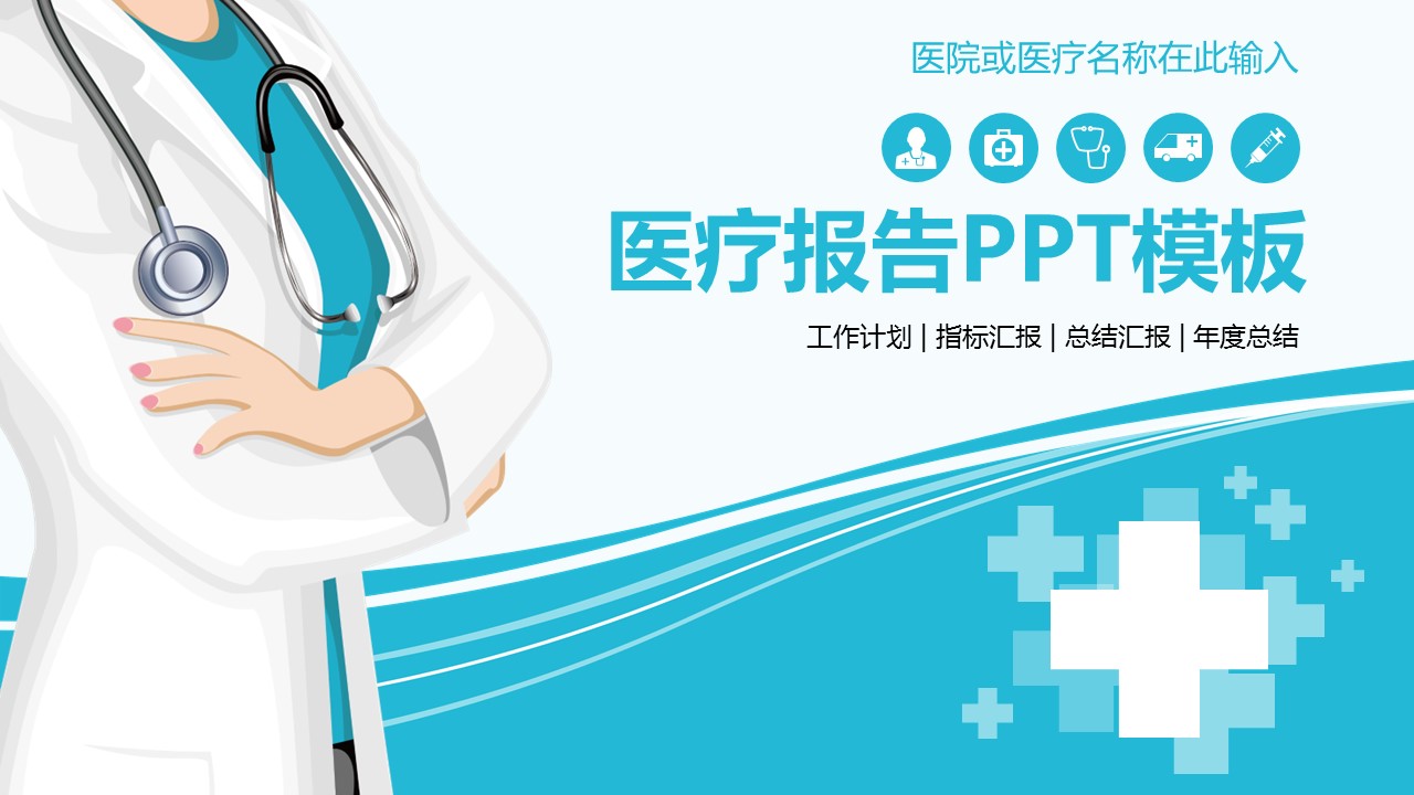 未压缩版-无需重复下载.02医学PPT.医疗护理 26的PPT模板-1/39