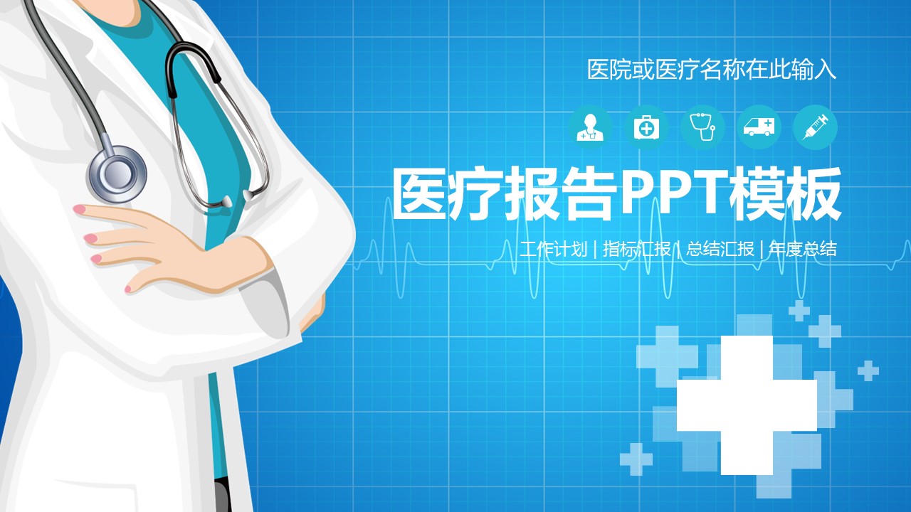 未压缩版-无需重复下载.02医学PPT.医疗护理 3的PPT模板-1/39