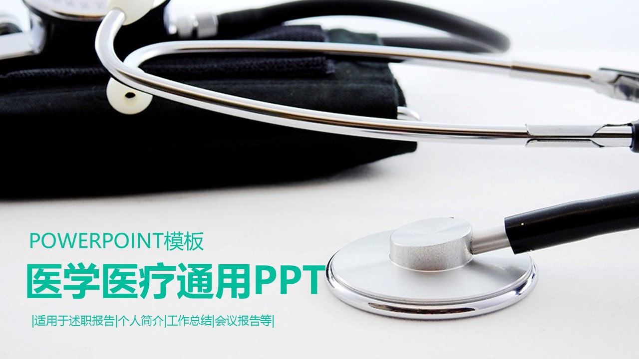 未压缩版-无需重复下载.02医学PPT.医疗护理 38的PPT模板-1/36