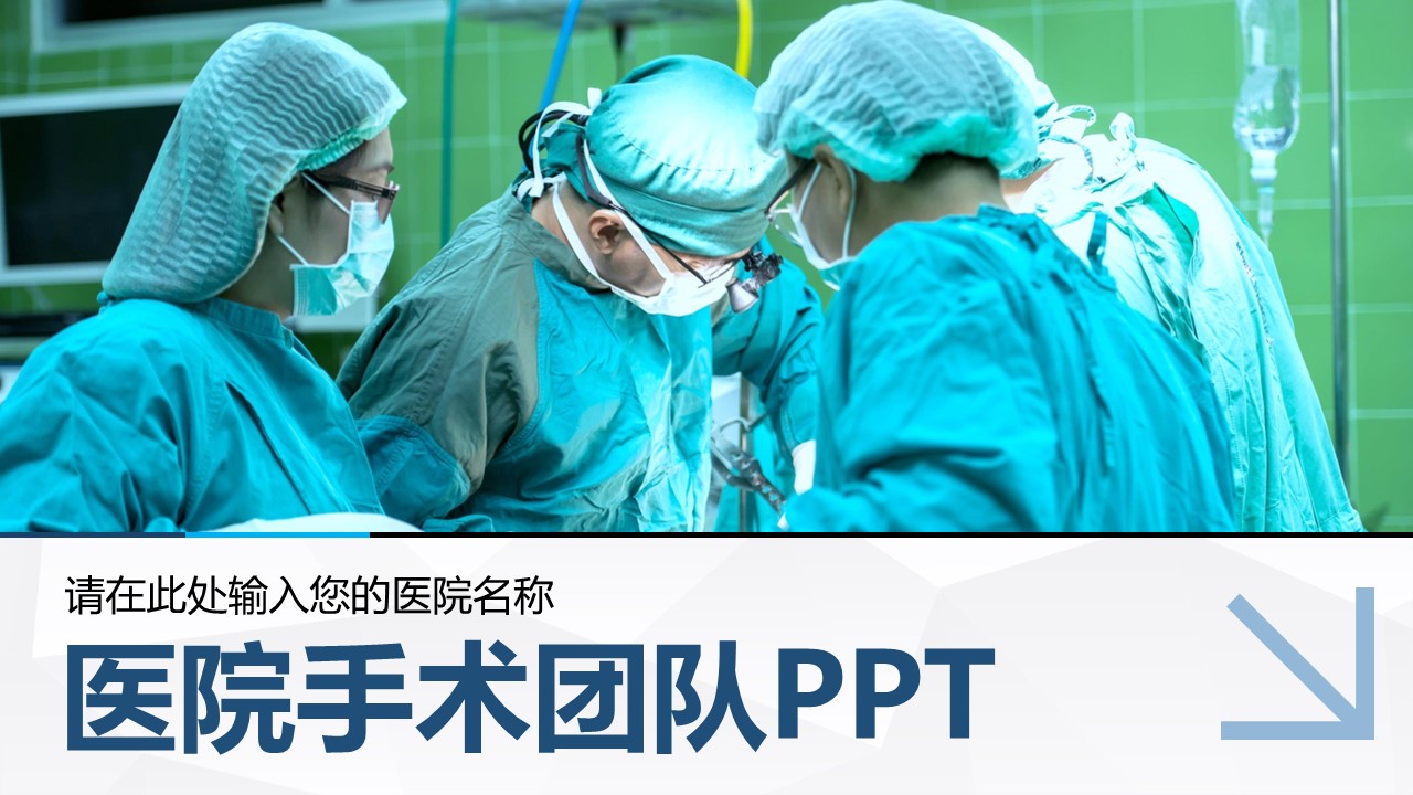 未压缩版-无需重复下载.02医学PPT.医疗护理 43的PPT模板-1/39
