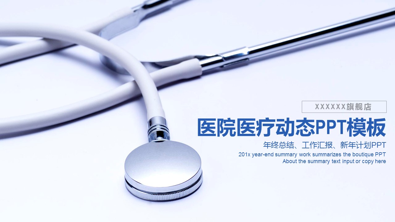 未压缩版-无需重复下载.02医学PPT.医疗护理 54的PPT模板-1/45