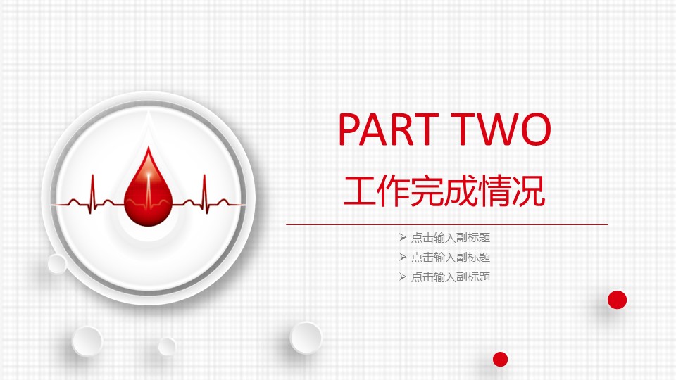 未压缩版-无需重复下载.02医学PPT.医疗护理 60的PPT模板-10/40