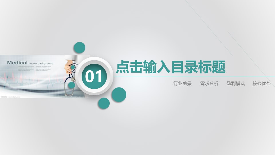 未压缩版-无需重复下载.02医学PPT.医疗护理 62的PPT模板-4/46