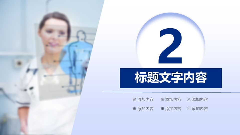 未压缩版-无需重复下载.2动PPT-.动医学医疗护理— 14的PPT模板-9/44