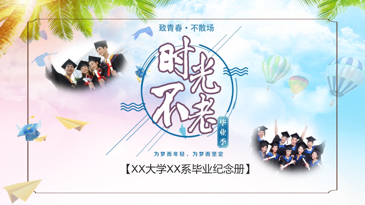 同学会.03-毕业季相册PPT模板.青春毕业季模板55款（二）.B 16的PPT模板-2/27