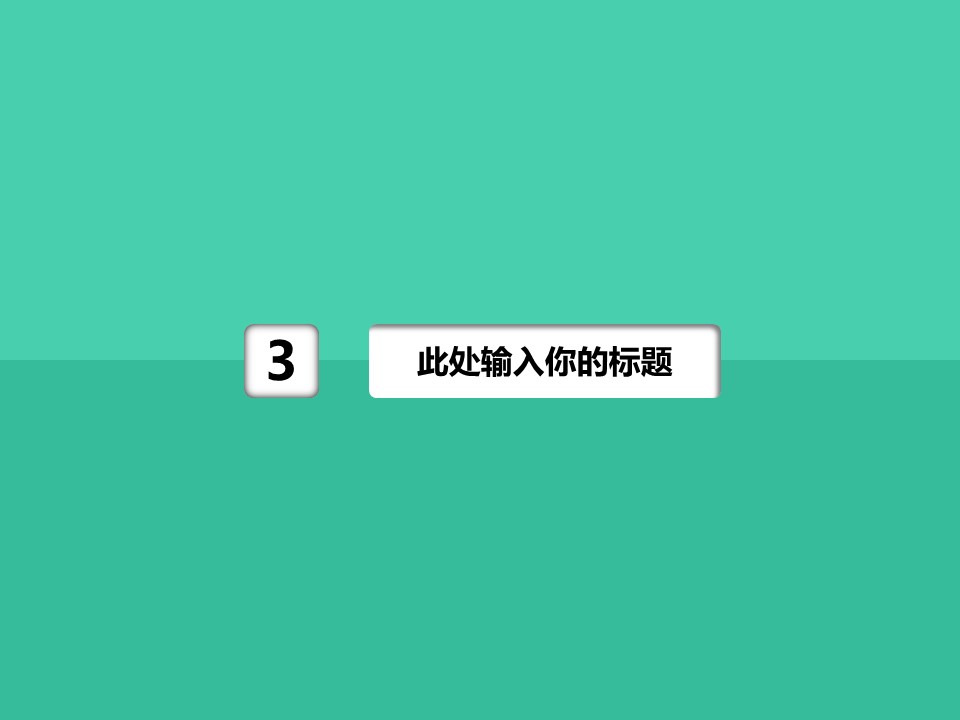 卡通儿童.静态.86.扁平化简约四色小清新ppt模板的PPT模板-9/20