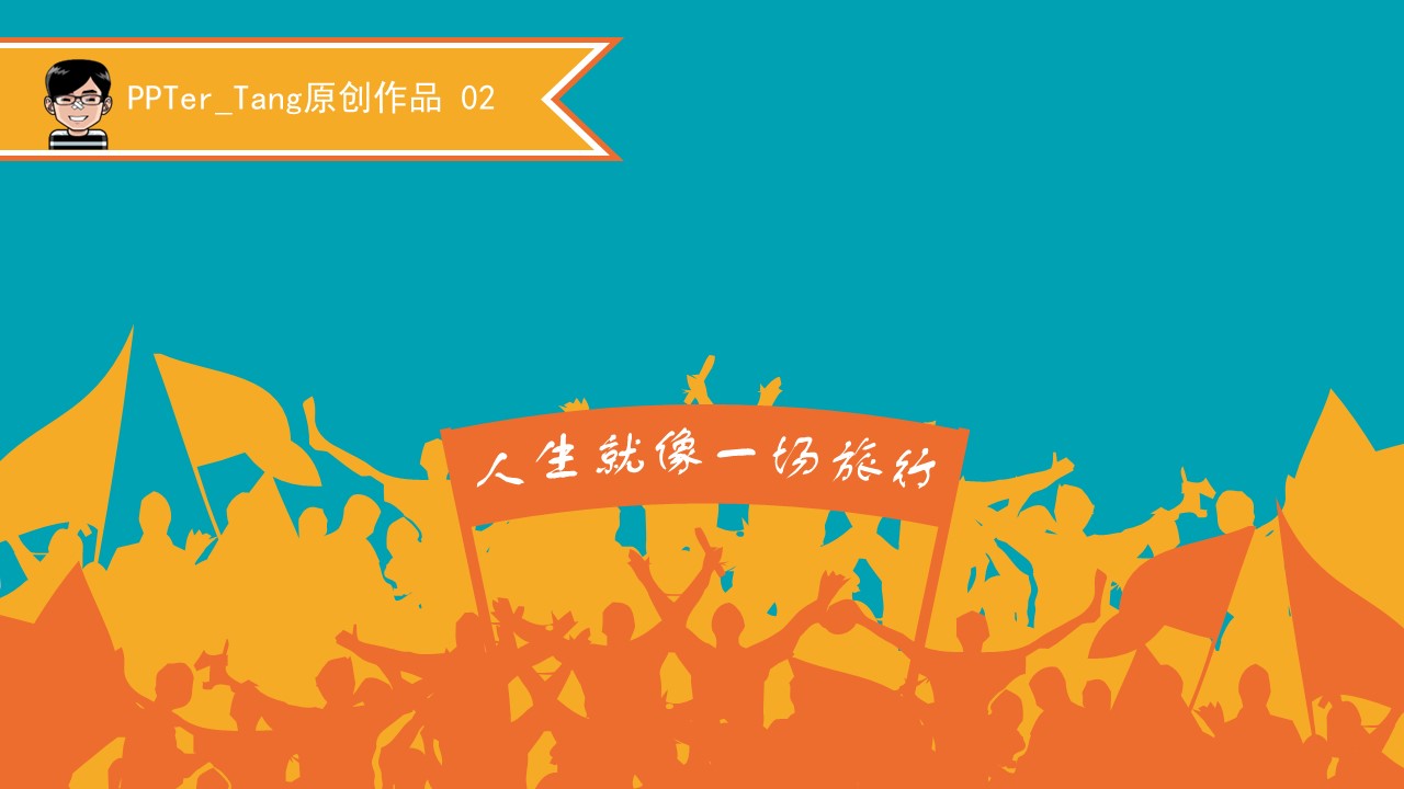 卡通儿童.静态.89.人生就像一场旅行——扁平化手绘素材精美ppt模板的PPT模板-1/21