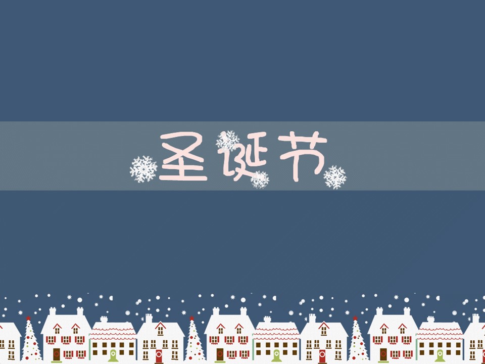 卡通儿童.动态.17圣诞节的PPT模板-1/12