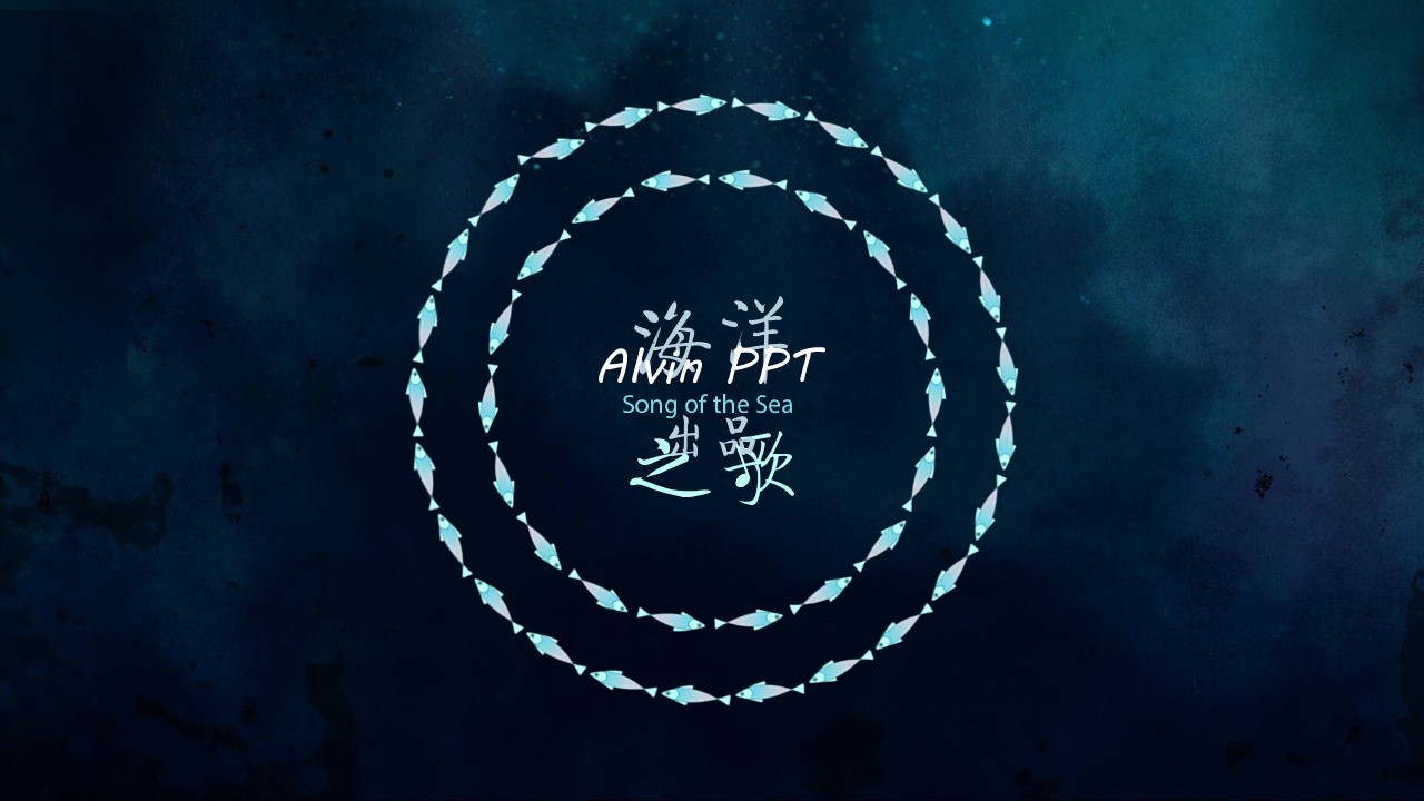 卡通儿童.动态.44.海洋之歌创意动画免费作品的PPT模板-1/12