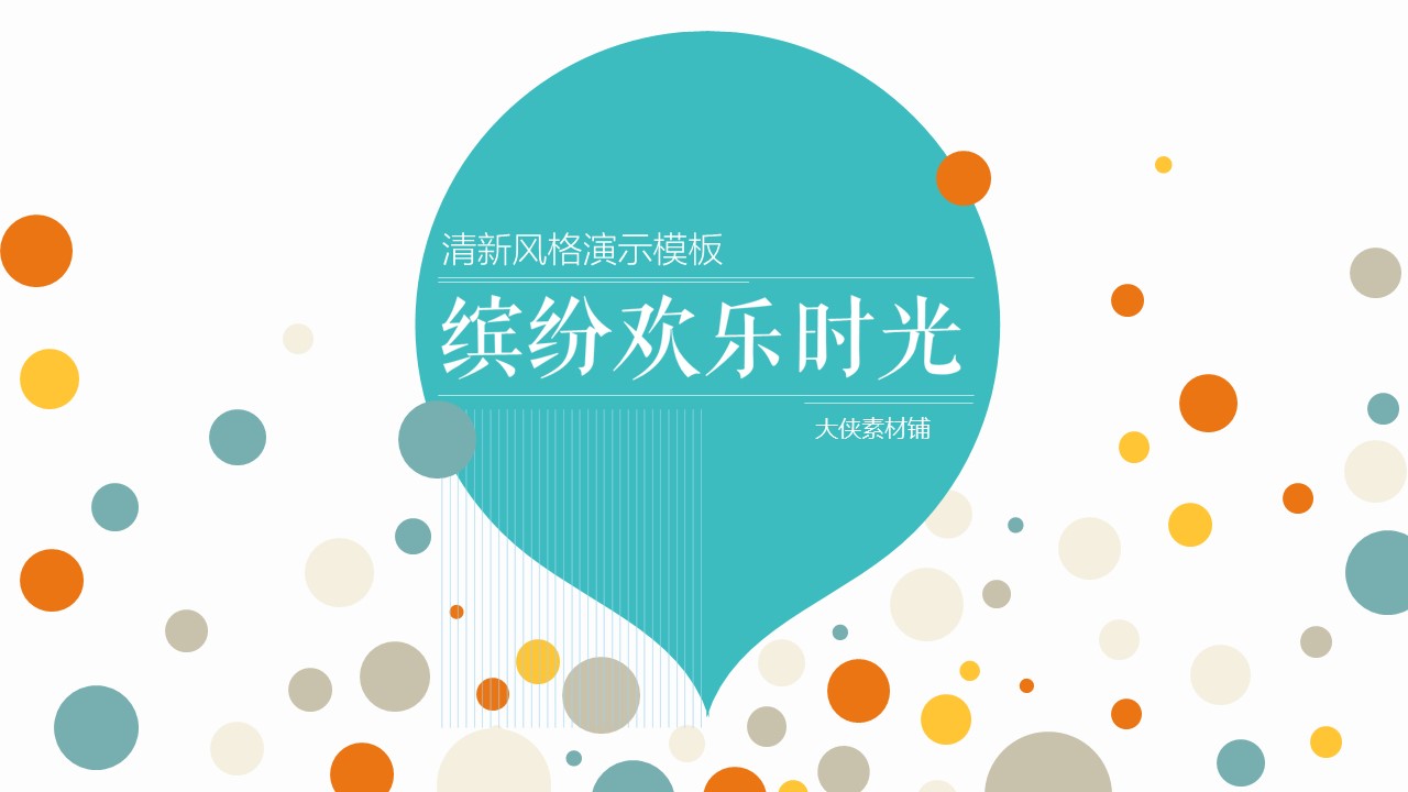 新增精品卡通可爱儿童ppt.动态.K001卡通儿童PPT-027的PPT模板-1/28