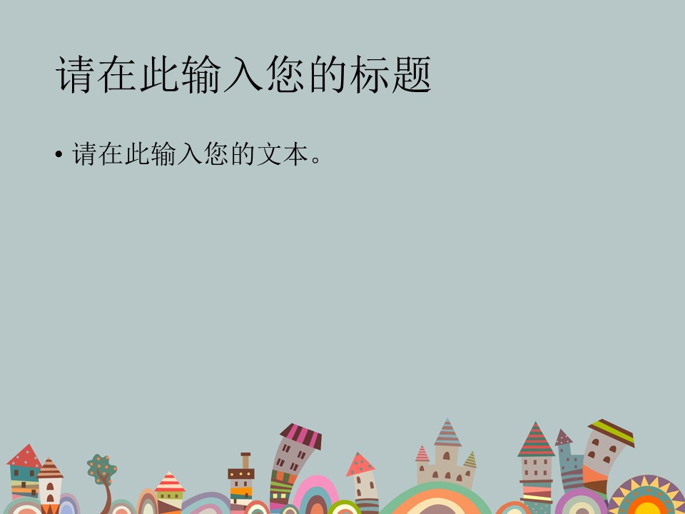 新增精品卡通可爱儿童ppt.静态.K001卡通儿童PPT-029的PPT模板-7/12