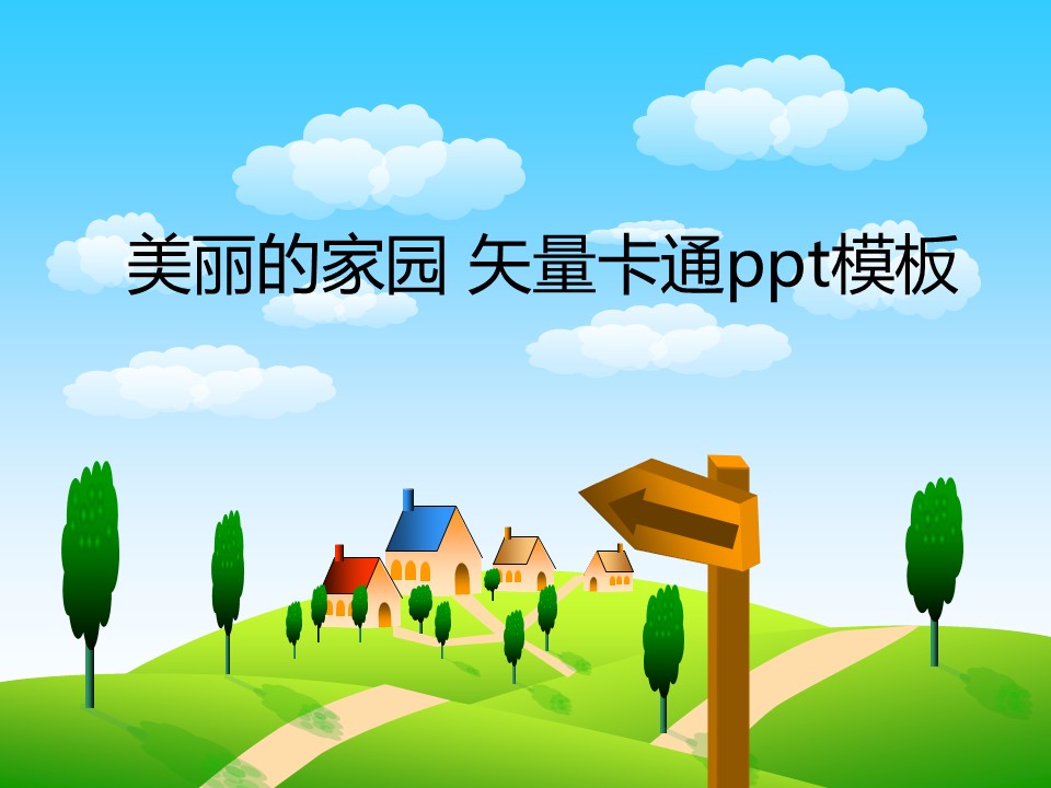 新增精品卡通可爱儿童ppt.静态.K001卡通儿童PPT-105的PPT模板-1/10