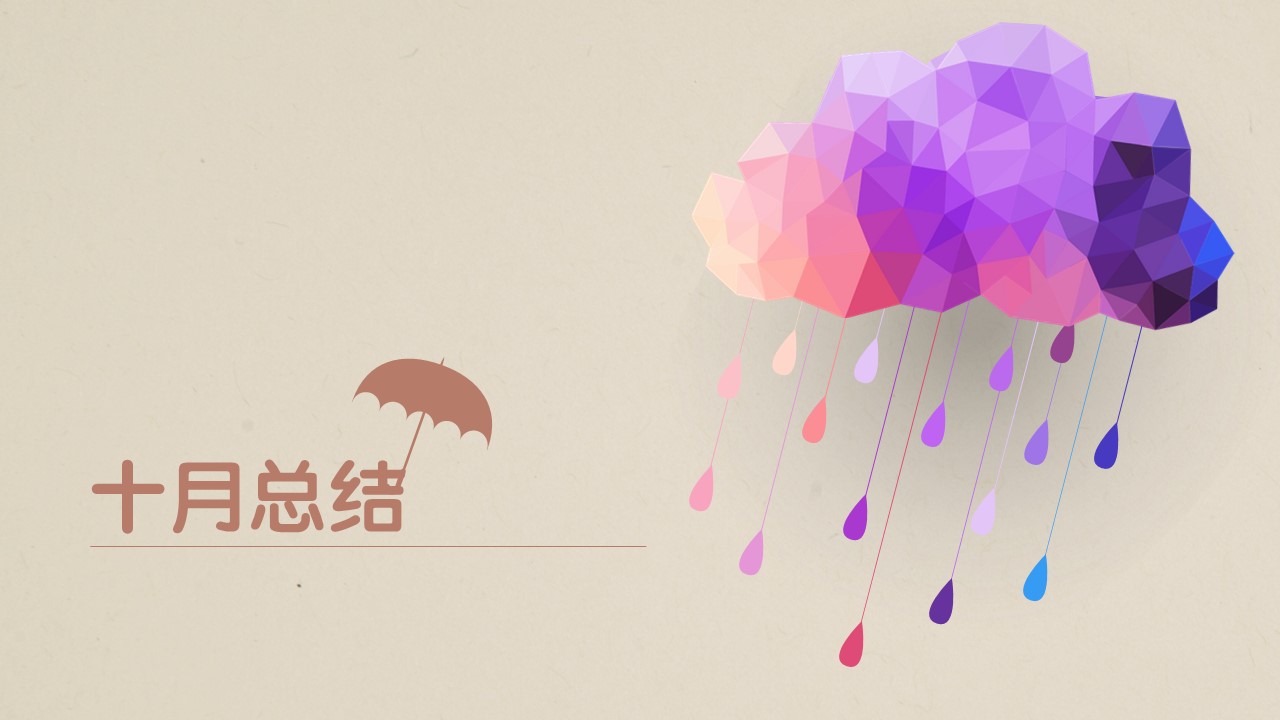 卡通儿童.静态.100.卡通紫色雨伞总结汇报ppt模板的PPT模板-1/16