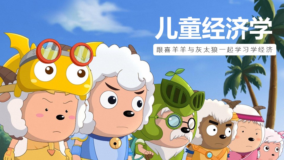 卡通儿童.静态.103.喜羊羊与灰太狼儿童经济学ppt模板的PPT模板-1/13