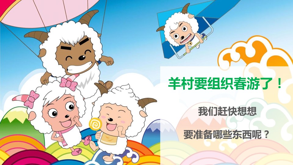 卡通儿童.静态.103.喜羊羊与灰太狼儿童经济学ppt模板的PPT模板-7/13