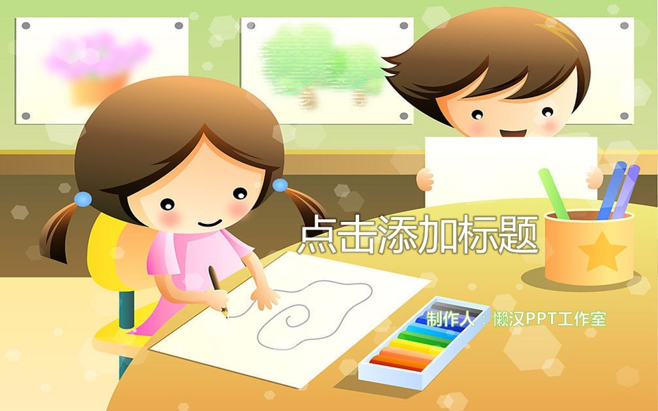 卡通儿童.静态.104.小学教学PPT模版的PPT模板-1/13