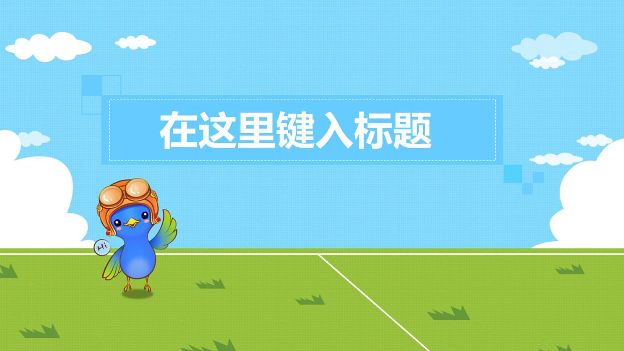 卡通儿童.静态.52.小朋友的PPT模板-1/9