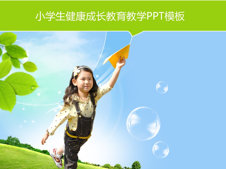 卡通儿童.静态.78.小学生健康成长教育教学PPT模板的PPT模板-1/9