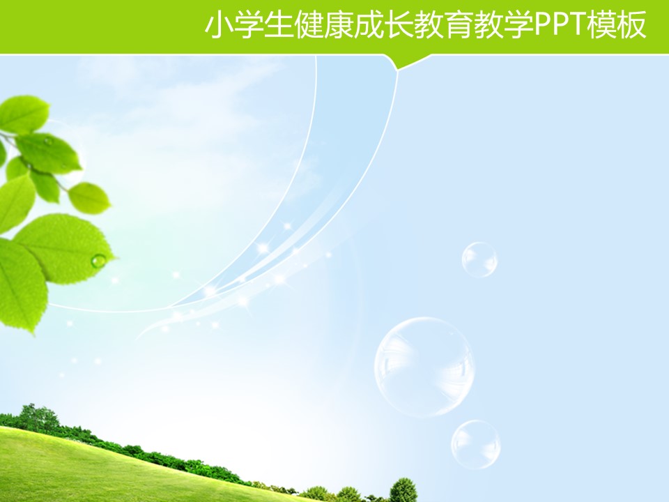 卡通儿童.静态.78.小学生健康成长教育教学PPT模板的PPT模板-3/9
