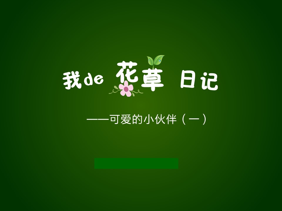 卡通儿童.静态.83.花草日记含羞草的PPT模板-1/17