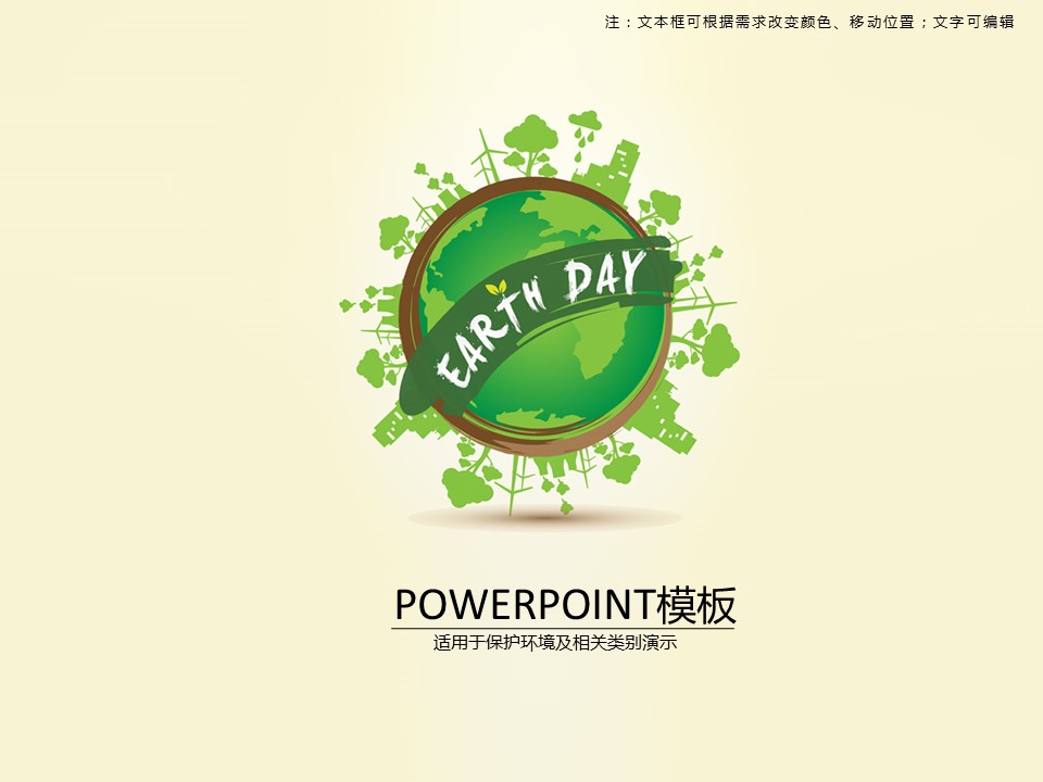 卡通儿童.静态.84.世界地球日（World Earth Day）爱地球护环境ppt模板的PPT模板-1/15