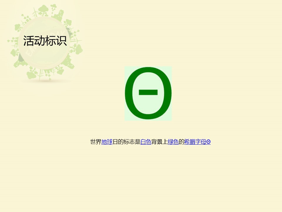 卡通儿童.静态.84.世界地球日（World Earth Day）爱地球护环境ppt模板的PPT模板-6/15