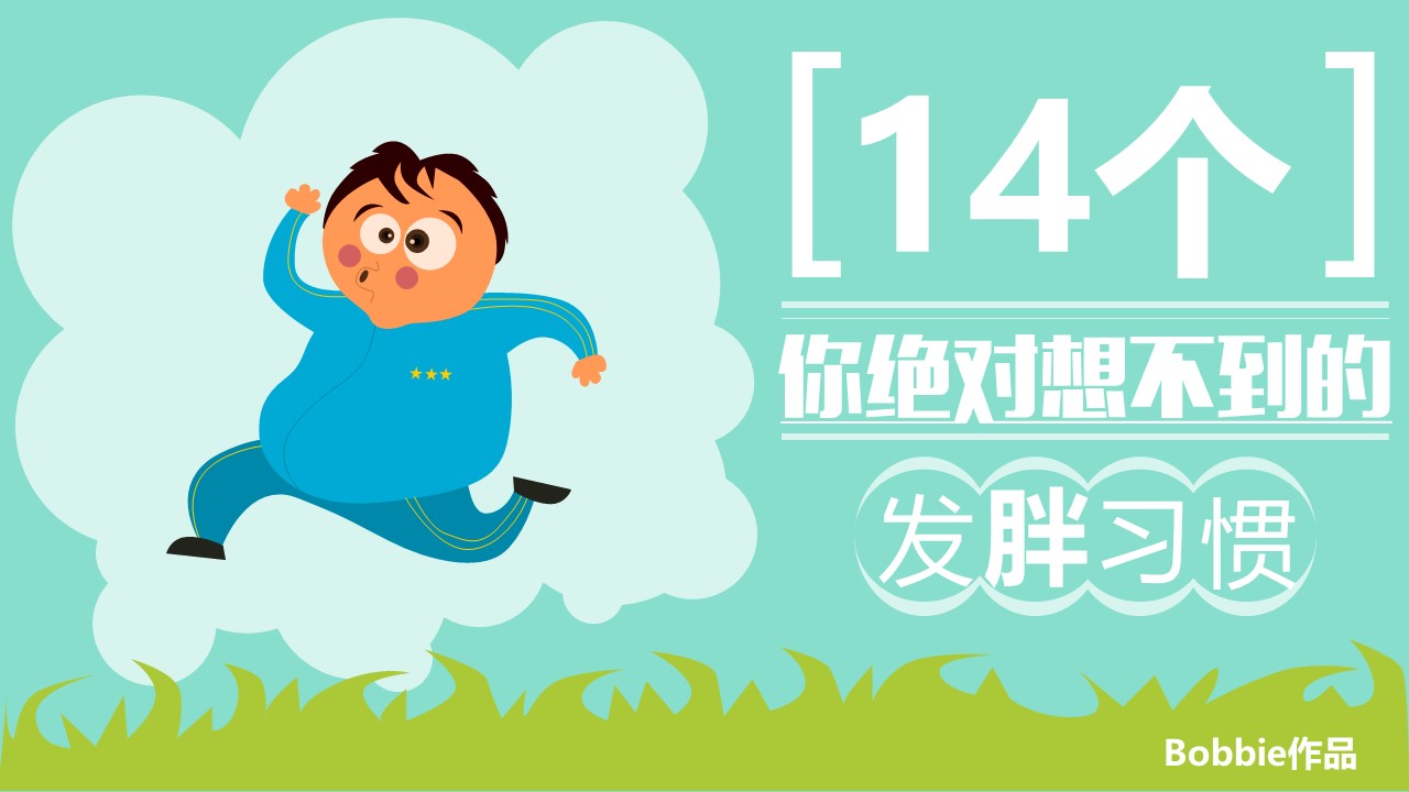 卡通儿童.静态.88.你绝对想不到的发胖习惯的PPT模板-1/22