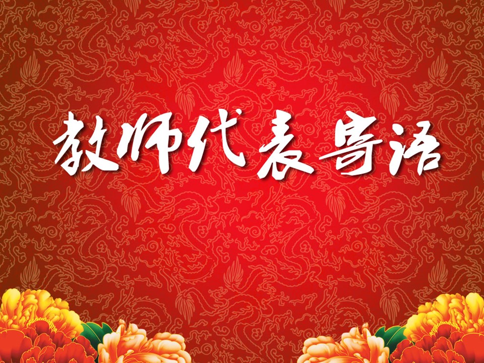 卡通儿童.静态.91.感恩母校 放飞理想——毕业典礼大会通用ppt模板的PPT模板-4/11