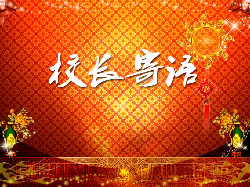 卡通儿童.静态.91.感恩母校 放飞理想——毕业典礼大会通用ppt模板的PPT模板-5/11