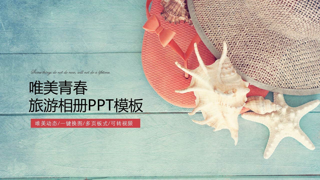 唯美青春旅游相册PPT模板的PPT模板-1/26