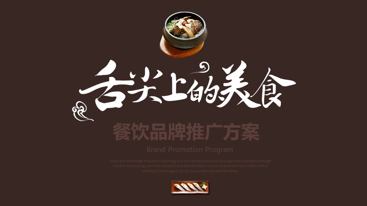 餐饮 40的PPT模板-1/18