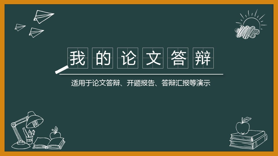 其他.黑板风格 1的PPT模板-1/31