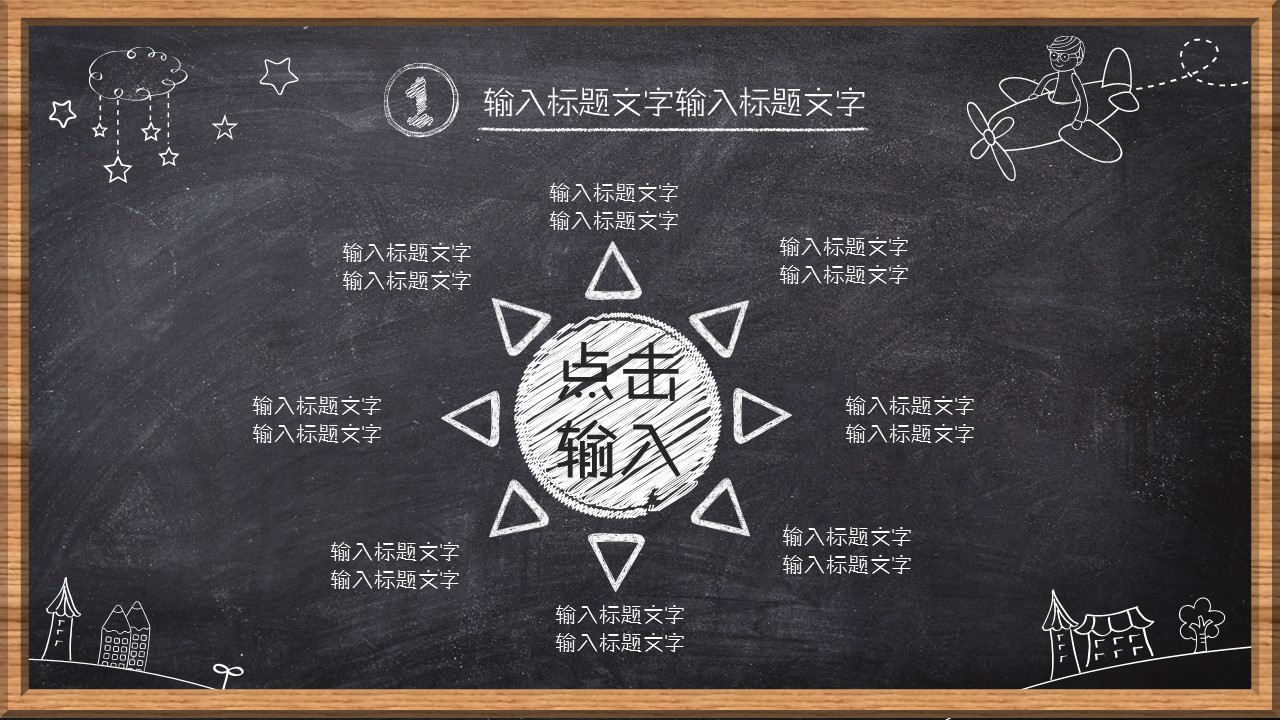 其他.黑板风格 31的PPT模板-7/33