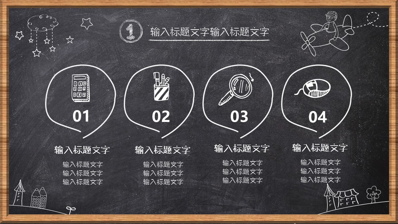 其他.黑板风格 31的PPT模板-9/33
