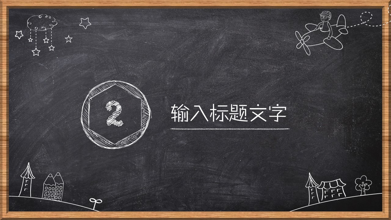 其他.黑板风格 31的PPT模板-10/33
