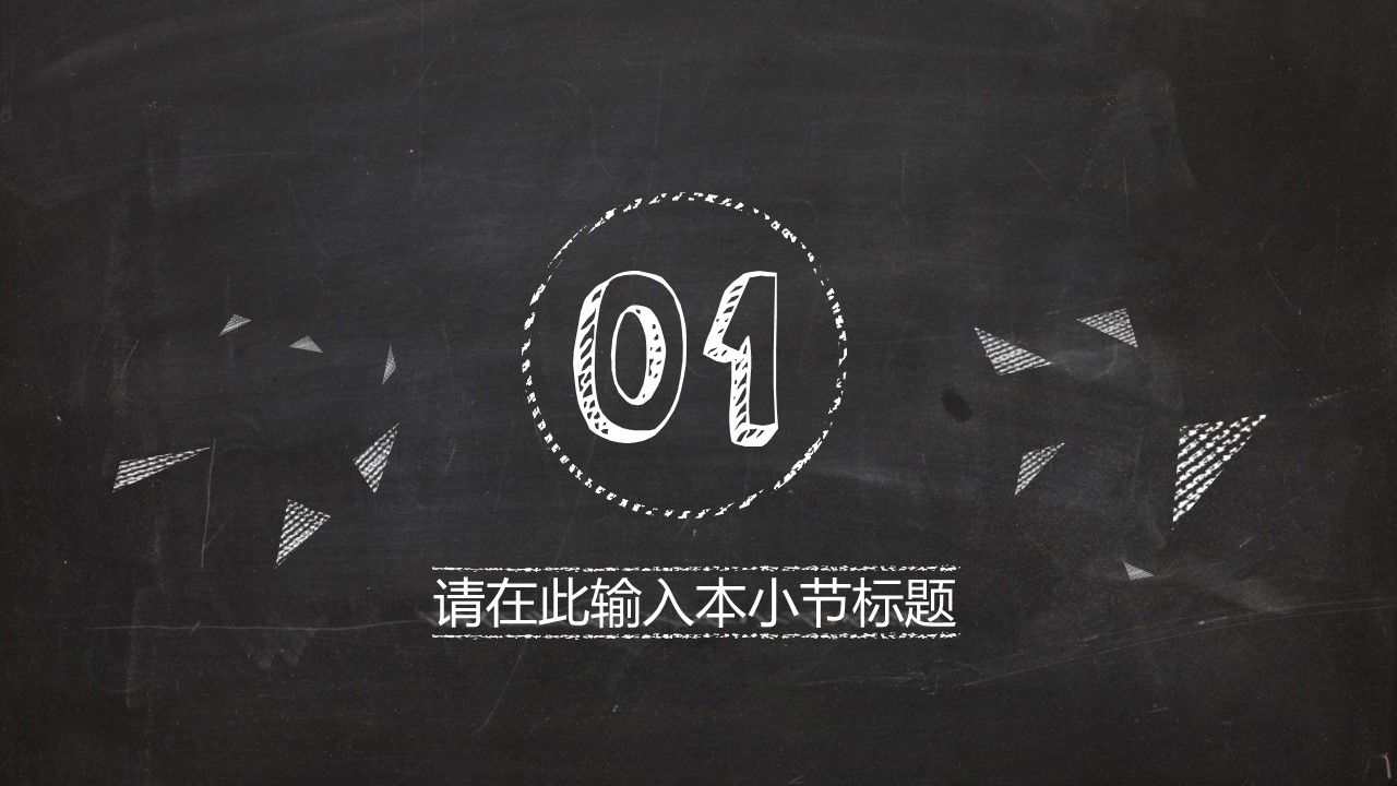 其他.黑板风格 32的PPT模板-3/36