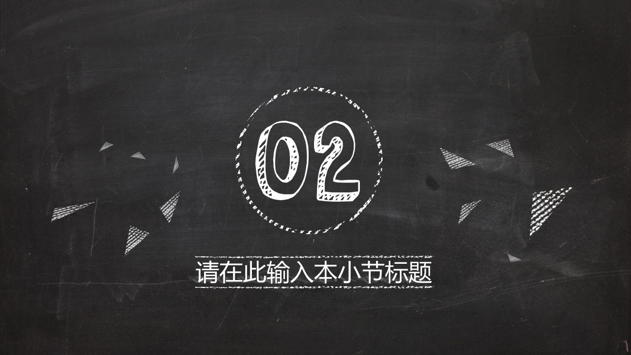 其他.黑板风格 32的PPT模板-9/36