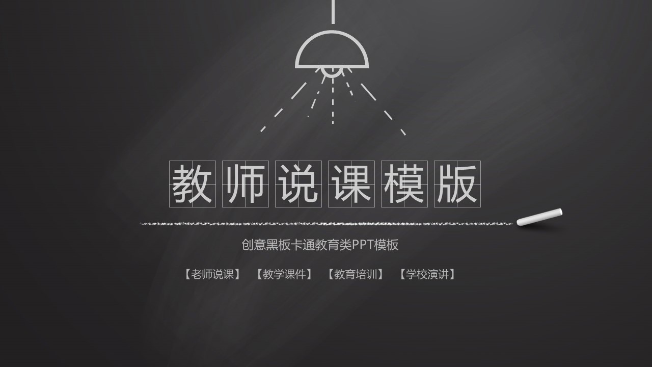 其他.黑板风格 34的PPT模板-1/40
