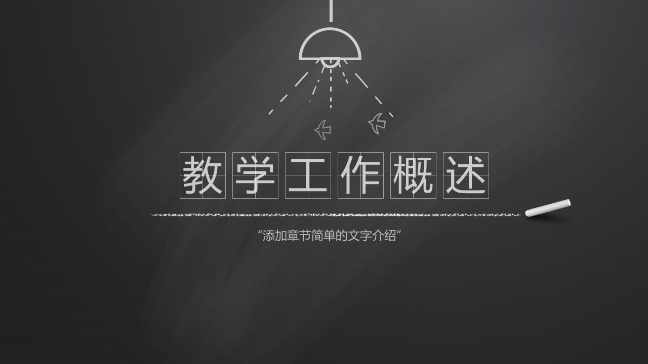 其他.黑板风格 34的PPT模板-3/40
