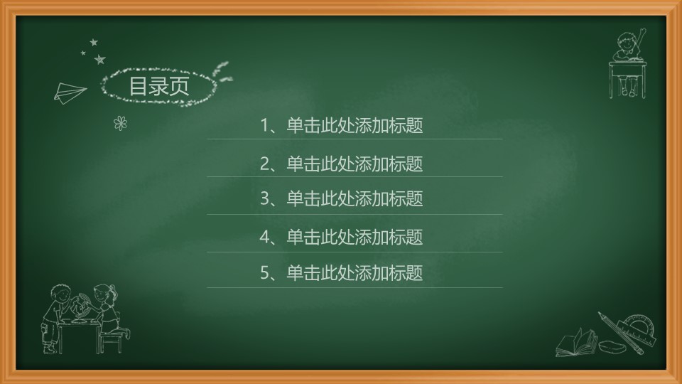 其他.黑板风格 35的PPT模板-2/33