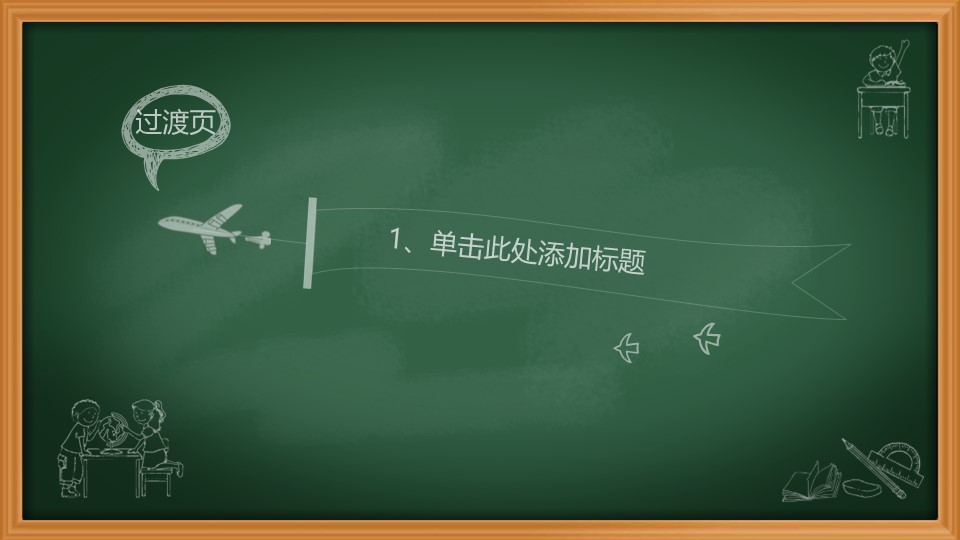 其他.黑板风格 35的PPT模板-3/33