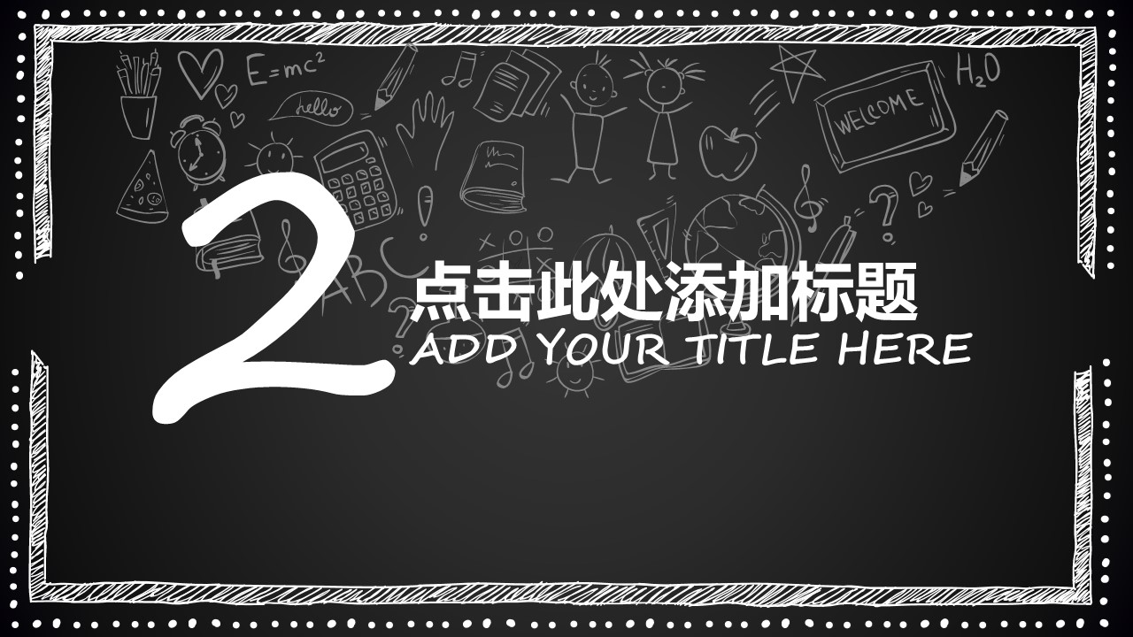 其他.黑板风格 43的PPT模板-6/15