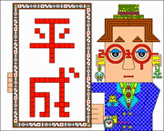 parsleybonsoir的gif的gif-平成から令和へ・・・。