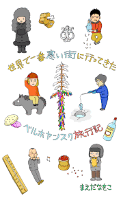 Naoko Maeda的gif的gif-『世界で一番寒い街に行ってきた: ベルホヤンスク旅行記』 Kindle発売中！