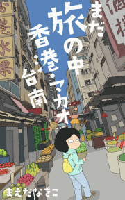 Naoko Maeda的gif的gif-kindle『まだ旅の中　香港・マカオ、台南』リリース。https://amzn.to/3