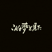 葛飾出身的gif的gif-こんな夢を見た