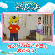 映画「しまじろうと そらとぶふね」【公式】的gif的gif-まなおねえさんと　ウンパパたいそう